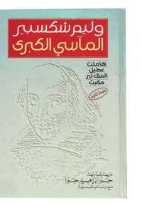 المآسي الكبرى
