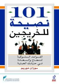 101 نصيحة للخريجين