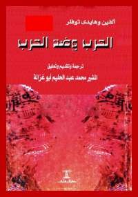 الحرب وضد الحرب