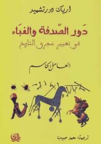 دور الصدفة والغباء