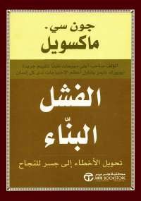 الفشل البناء تحويل الاخطاء الى جسر للنجاح