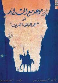 موعد مع الشدائد