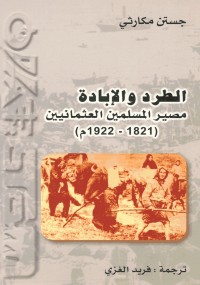 الطرد والابادة مصير المسلمين العثمانين
