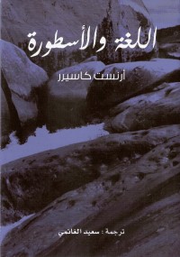 اللغة والاسطورة