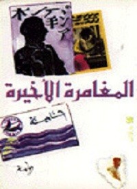 المغامرة الأخيرة