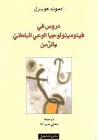 دروس في فينومينولوجيا الوعي الباطني بالزمن