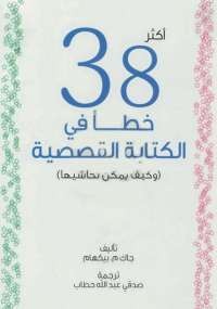أكثر من 38 خطأ في الكتابة القصصية وكيف يمكن تحاشيها