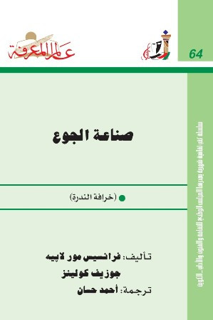 كتاب صناعة الجوع - خرافة الندرة