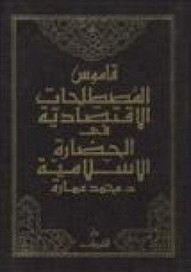 كتاب قاموس المصطلحات الاقتصادية في الحضارة الإسلامية