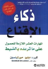 ذكاء الاقناع