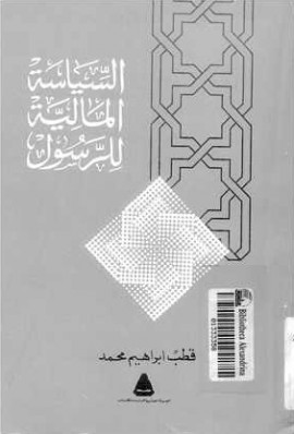 كتاب السياسة المالية للرسول