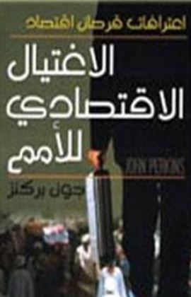 كتاب الاغتيال الاقتصادي للأمم اعترافات قاتل اقتصادي