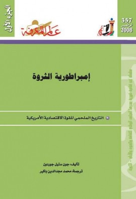 كتاب إمبراطورية الثروة - التاريخ الملحمي للقوة الاقتصادية الأمريكية