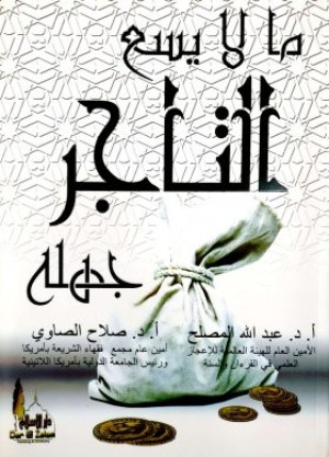 كتاب ما لا يسع التاجر جهله