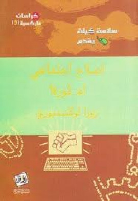 كتاب اصلاح إجتماعي أم ثورة ؟