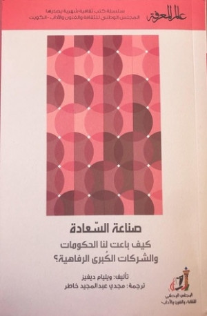 كتاب صناعة السعادة - كيف باعت لنا الحكومات والشركات الكبرى الرفاهية؟