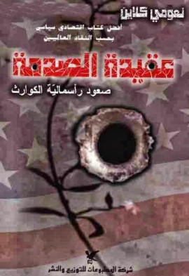 كتاب عقيدة الصدمة : صعود رأسمالية الكوارث