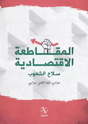 كتاب المقاطعة الاقتصادية سلاح الشعوب