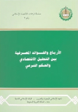 كتاب الأرباح والفوائد المصرفية بين التحليل الاقتصادي والحكم الشرعي