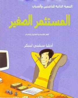 كتاب المستثمر الصغير