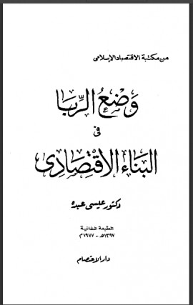 كتاب وضع الربا في البناء الإقتصادي