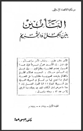 كتاب التأمين بين الحل والتحريم