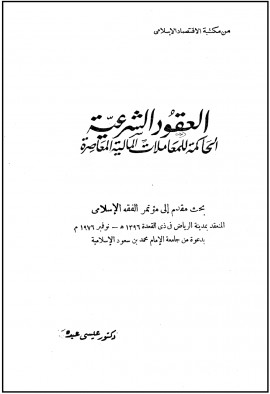كتاب العقود الشرعية الحاكمة للمعاملات المالية المعاصرة