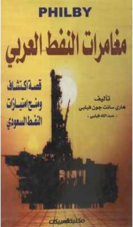 كتاب مغامرات النفط العربى