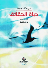 حياة الحقائق