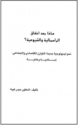 كتاب ماذا بعد إخفاق الرأسمالية والشيوعية؟