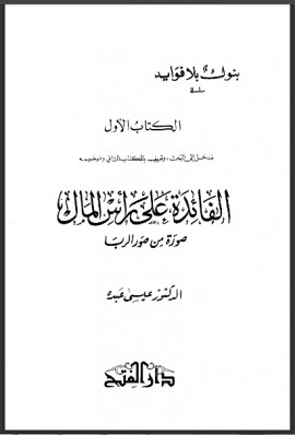 كتاب بنوك بلا فوائد، ويليه: الفائدة على رأس المال صورة من صور الربا