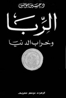 كتاب الربا وخراب الدنيا