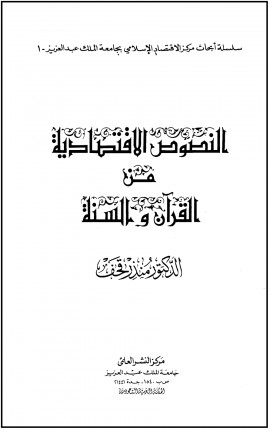 كتاب النصوص الاقتصادية من القرآن والسنة