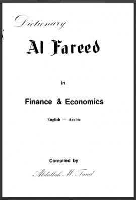 كتاب القاموس الفريد في المال والإقتصاد - إنجليزي عربي
