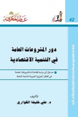 كتاب دور المشروعات العامة في التنمية الإقتصادية