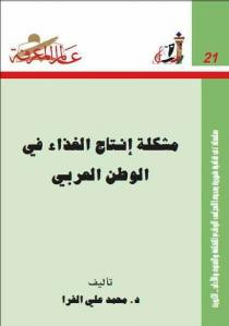 كتاب مشكلة إنتاج الغذاء في الوطن العربي