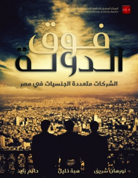 كتاب فوق الدولة الشركات المتعددة الجنسيات في مصر