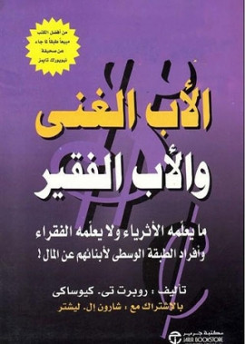 كتاب الأب الغني والأب الفقير