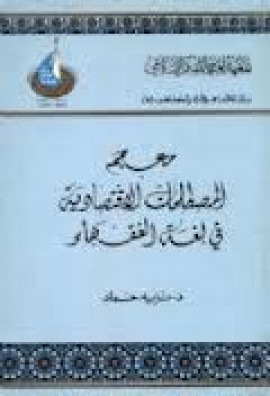 كتاب معجم المصطلحات المالية والإقتصادية في لغة الفقهاء