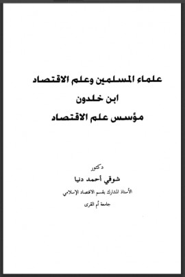 كتاب علماء المسلمين وعلم الإقتصاد ابن خلدون مؤسس علم الإقتصاد