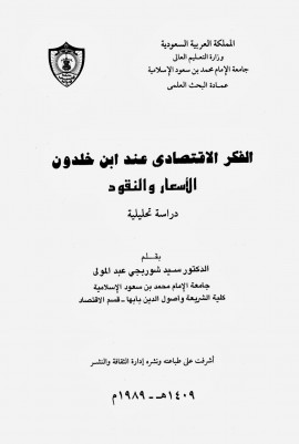 كتاب الفكر الإقتصادي عند ابن خلدون الأسعار والنقود
