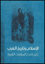 كتاب الإسلام وتاريخ العرب : دليل لأحدث المؤلفات الغربية : عرض لأهم الأعمال التي صدرت بأربع لغات : الإنجليزية والفرنسية والألمانية والأسبانية