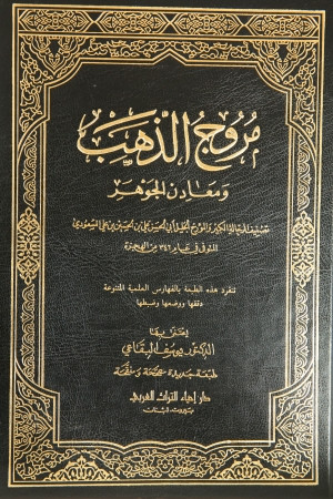 كتاب مروج الذهب و معادن الجوهر - الجزء الأول
