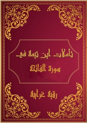 كتاب تأملات شيخ الاسلام ابن تيمية في القرآن الكريم - سورة الفاتحة