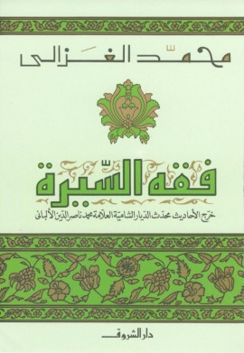 كتاب فقه السيرة