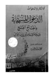 كتاب الدعوات المستجابة ومفاتيح الفرج