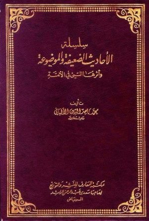 كتاب سلسلة الأحاديث الضعيفة والموضوعة
