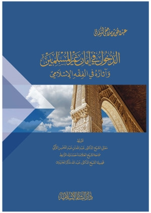 كتاب الدخول في أمان غير المسلمين
