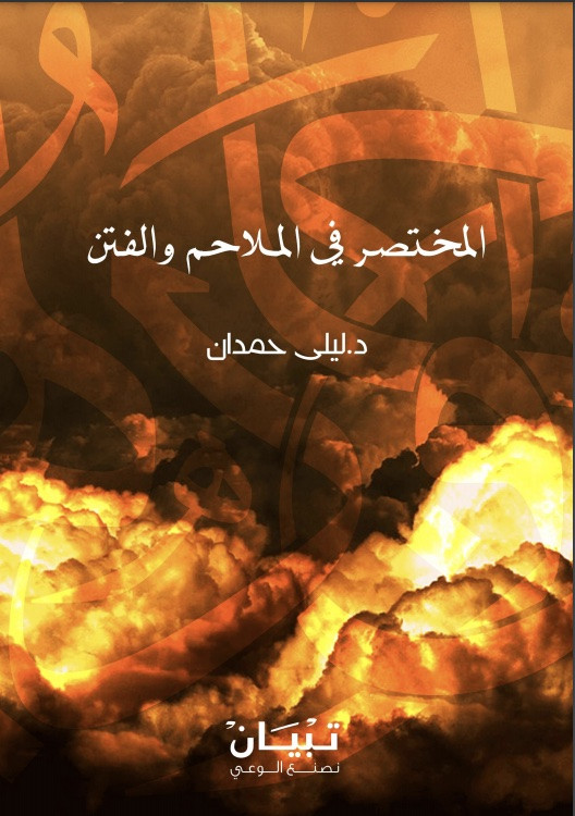 كتاب المختصر في الملاحم والفتن