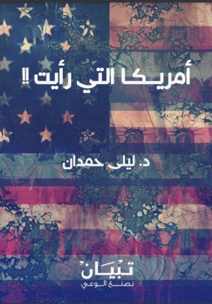كتاب أمريكا التي رأيت